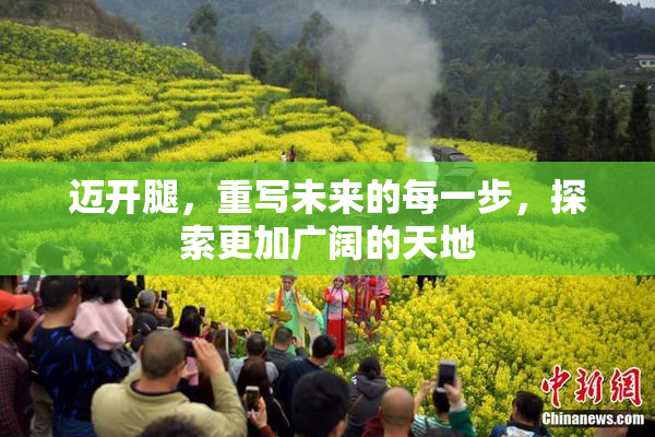迈开腿，重写未来的每一步，探索更加广阔的天地