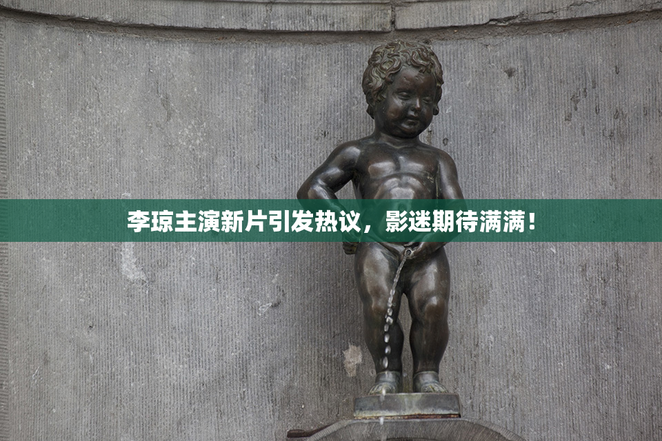 李琼主演新片引发热议，影迷期待满满！