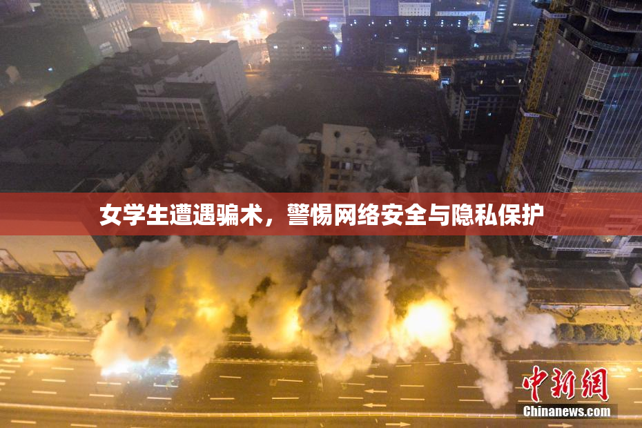 女学生遭遇骗术，警惕网络安全与隐私保护