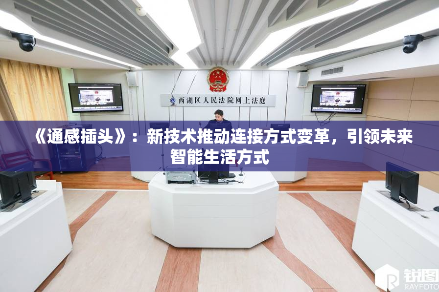 《通感插头》：新技术推动连接方式变革，引领未来智能生活方式