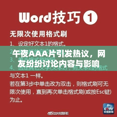 午夜AAA片引发热议，网友纷纷讨论内容与影响