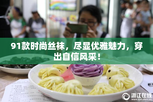 91款时尚丝袜，尽显优雅魅力，穿出自信风采！