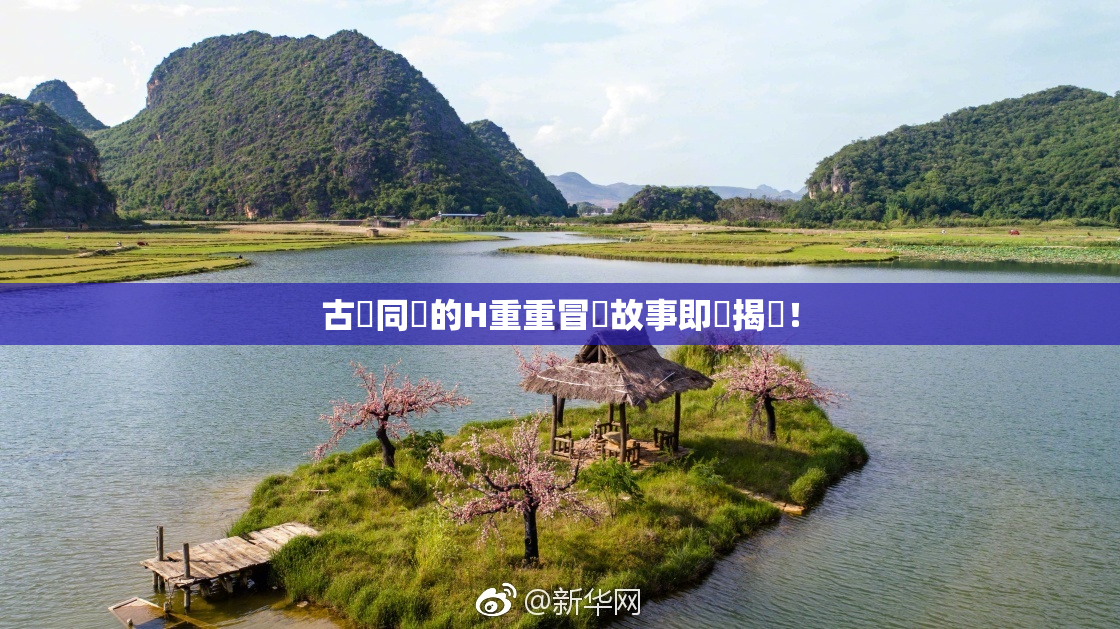 古見同學的H重重冒險故事即將揭曉！