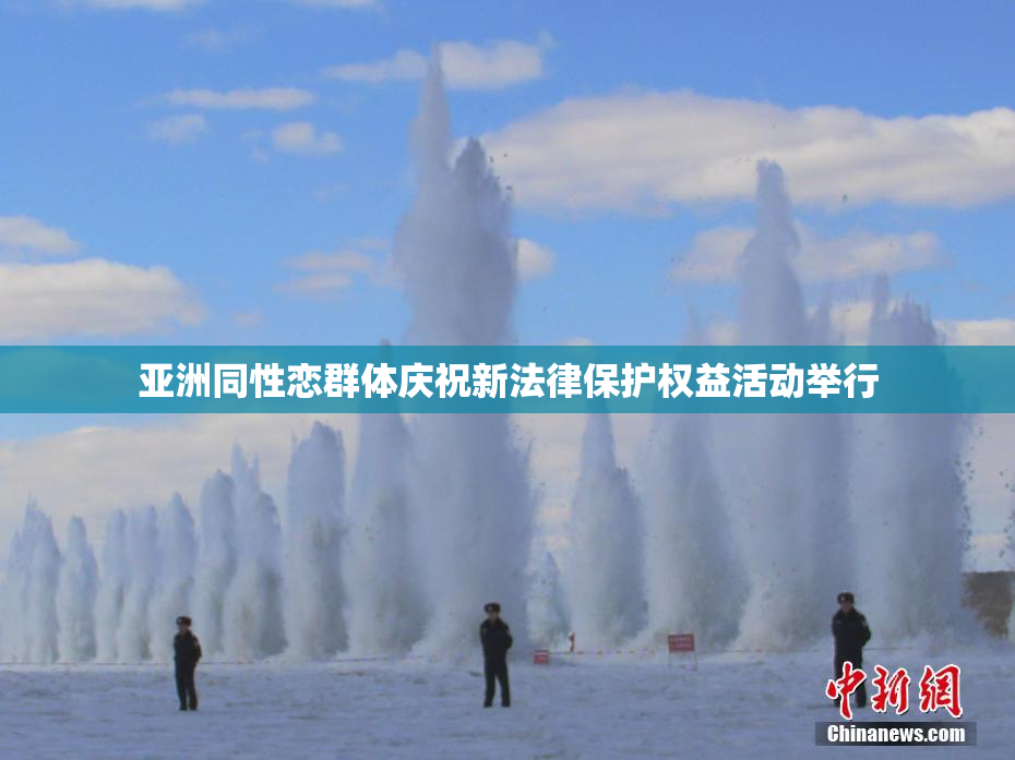 亚洲同性恋群体庆祝新法律保护权益活动举行