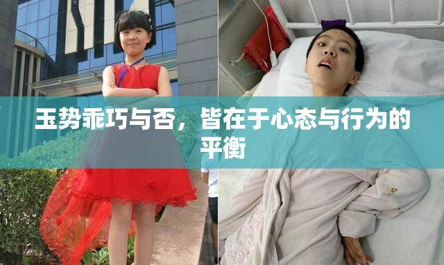 玉势乖巧与否，皆在于心态与行为的平衡
