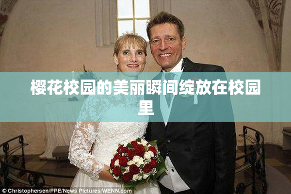 樱花校园的美丽瞬间绽放在校园里