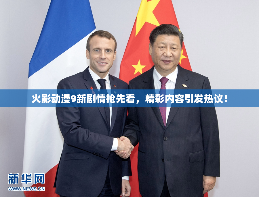 火影动漫9新剧情抢先看，精彩内容引发热议！