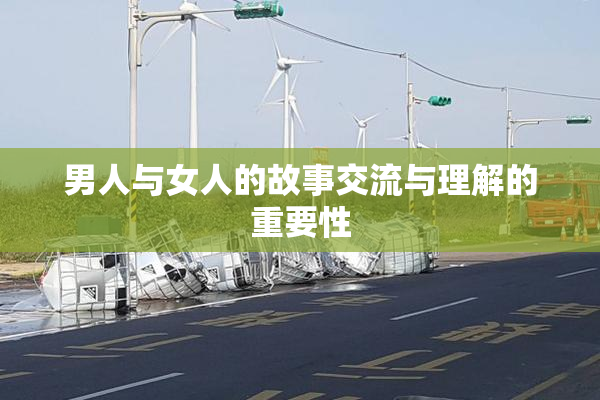 男人与女人的故事交流与理解的重要性