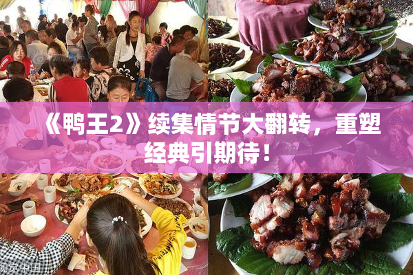 《鸭王2》续集情节大翻转，重塑经典引期待！