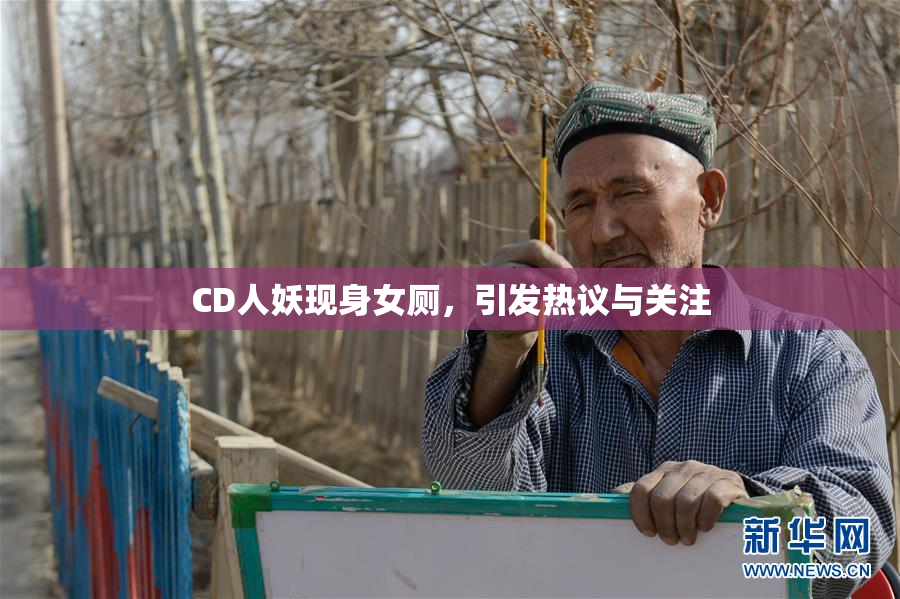 CD人妖现身女厕，引发热议与关注