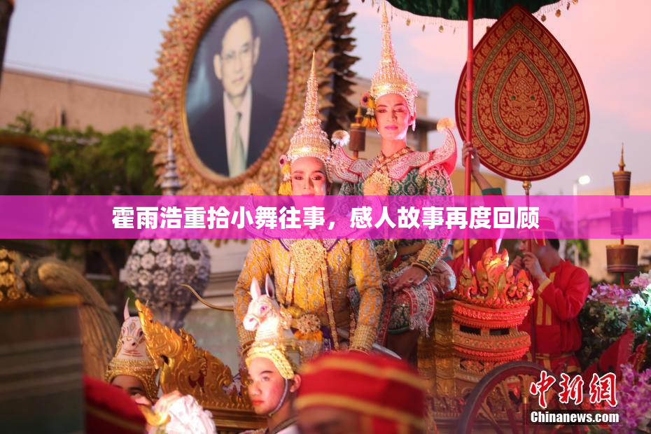 霍雨浩重拾小舞往事，感人故事再度回顾