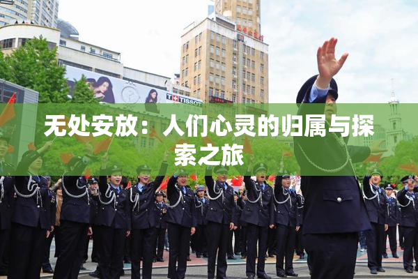 无处安放：人们心灵的归属与探索之旅