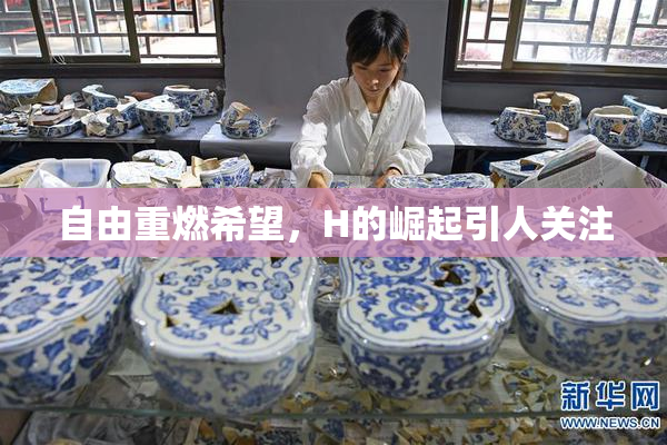 自由重燃希望，H的崛起引人关注