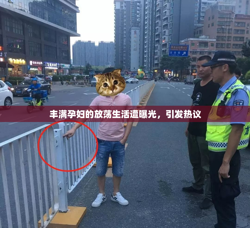 丰满孕妇的放荡生活遭曝光，引发热议