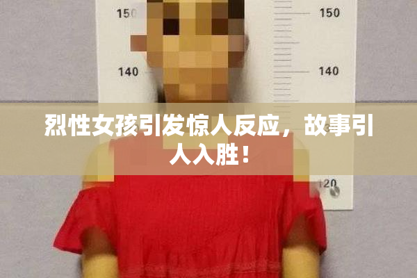 烈性女孩引发惊人反应，故事引人入胜！