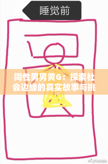 同性男男黄G：探索社会边缘的真实故事与挑战