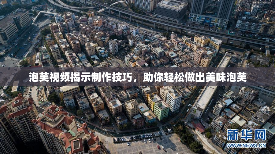 泡芙视频揭示制作技巧，助你轻松做出美味泡芙