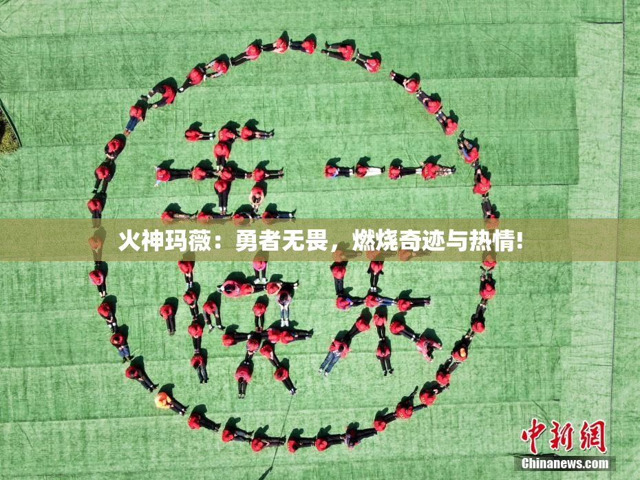 火神玛薇：勇者无畏，燃烧奇迹与热情!