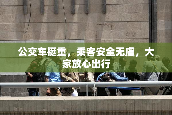 公交车挺重，乘客安全无虞，大家放心出行
