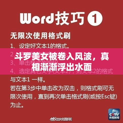 斗罗美女被卷入风波，真相渐渐浮出水面