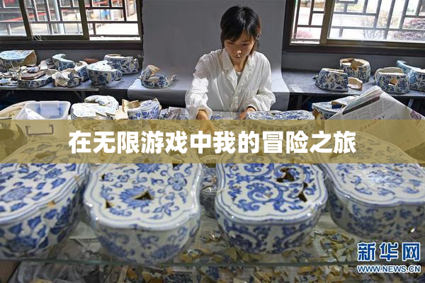 在无限游戏中我的冒险之旅