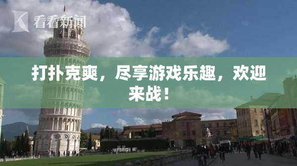 打扑克爽，尽享游戏乐趣，欢迎来战！