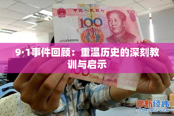 9·1事件回顾：重温历史的深刻教训与启示