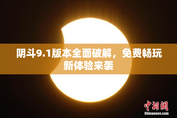 阴斗9.1版本全面破解，免费畅玩新体验来袭