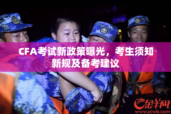 CFA考试新政策曝光，考生须知新规及备考建议