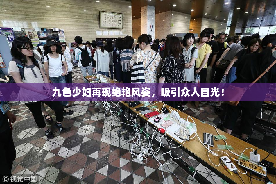 九色少妇再现绝艳风姿，吸引众人目光！