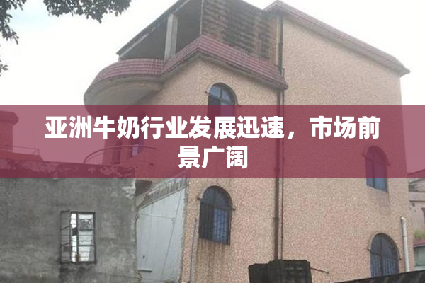 亚洲牛奶行业发展迅速，市场前景广阔