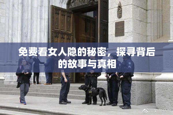 免费看女人隐的秘密，探寻背后的故事与真相