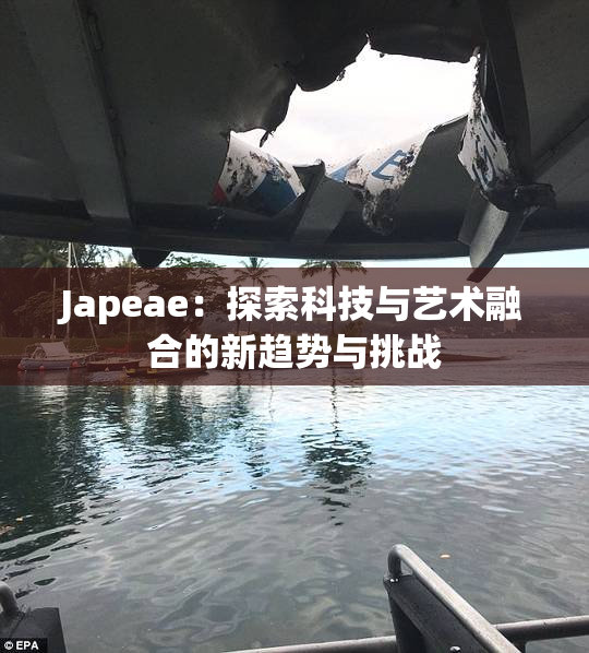 Japeae：探索科技与艺术融合的新趋势与挑战