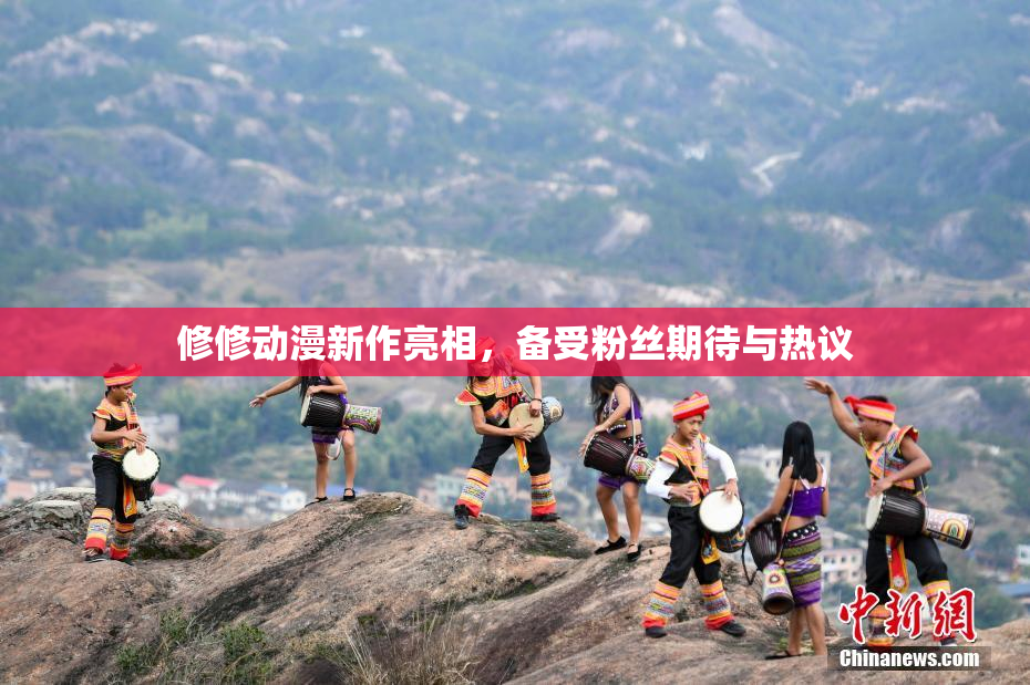 修修动漫新作亮相，备受粉丝期待与热议
