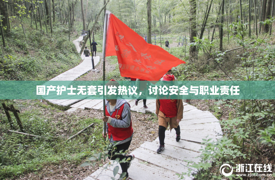 国产护士无套引发热议，讨论安全与职业责任