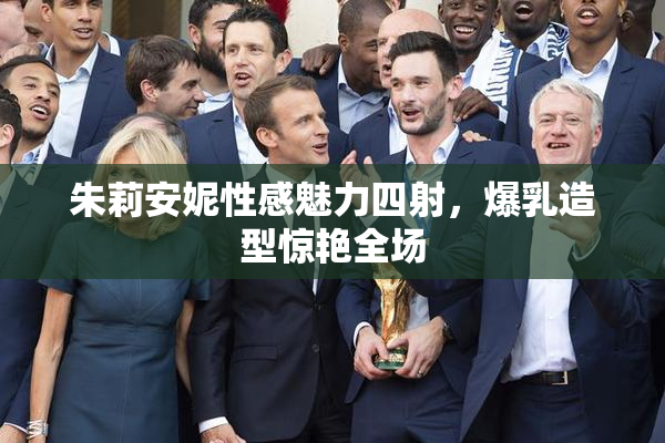 朱莉安妮性感魅力四射，爆乳造型惊艳全场