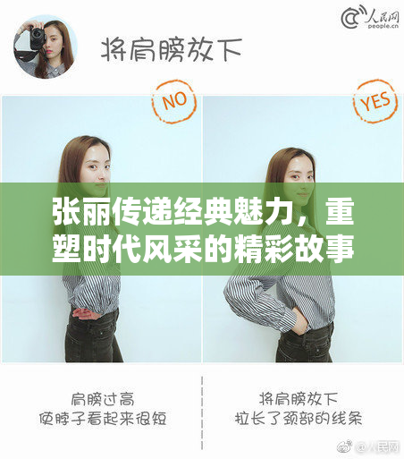 张丽传递经典魅力，重塑时代风采的精彩故事