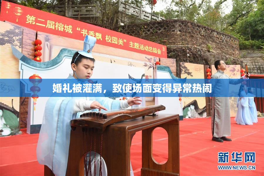 婚礼被灌满，致使场面变得异常热闹