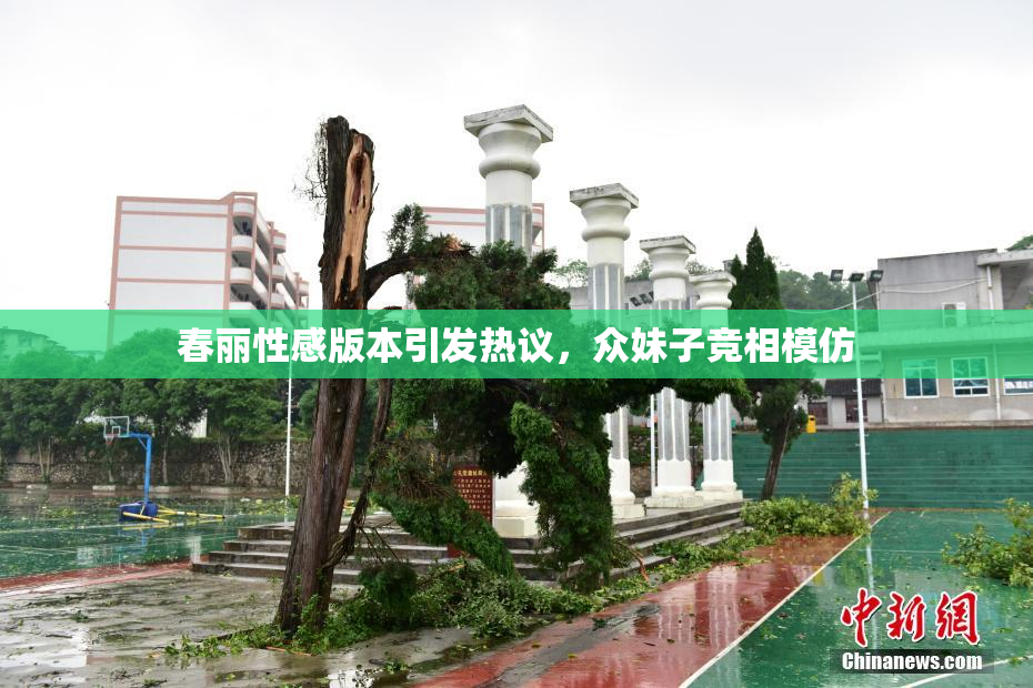 春丽性感版本引发热议，众妹子竞相模仿