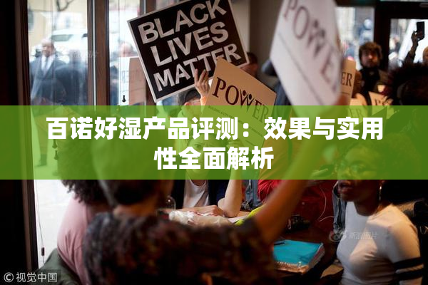 百诺好湿产品评测：效果与实用性全面解析