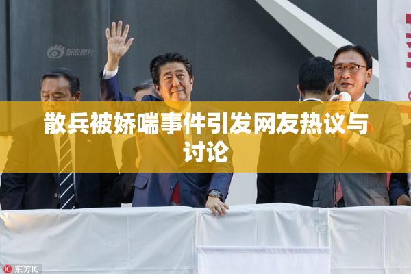 散兵被娇喘事件引发网友热议与讨论