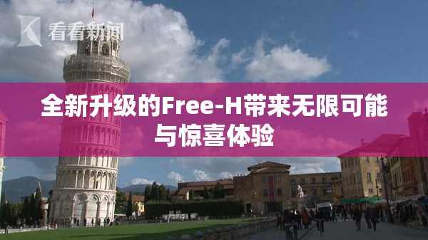 全新升级的Free-H带来无限可能与惊喜体验