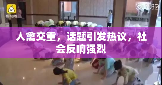 人禽交重，话题引发热议，社会反响强烈