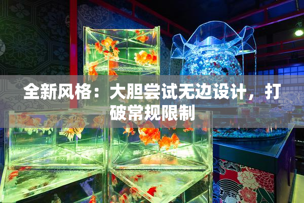 全新风格：大胆尝试无边设计，打破常规限制