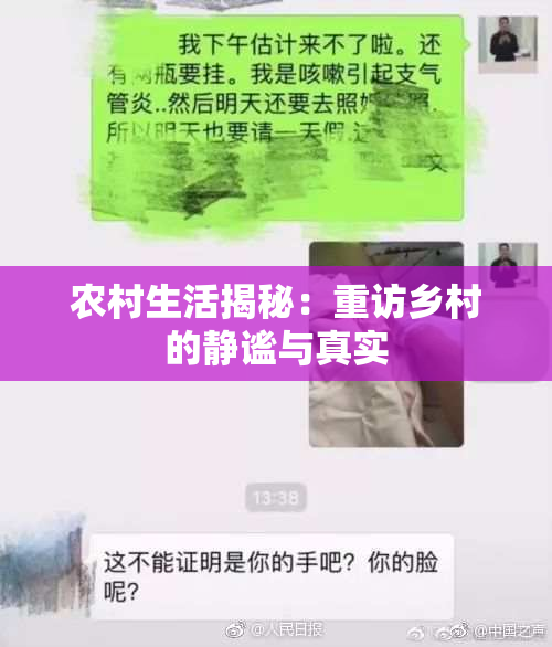农村生活揭秘：重访乡村的静谧与真实