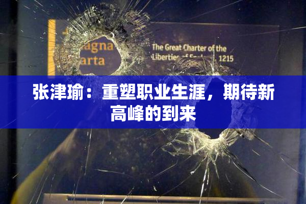 张津瑜：重塑职业生涯，期待新高峰的到来
