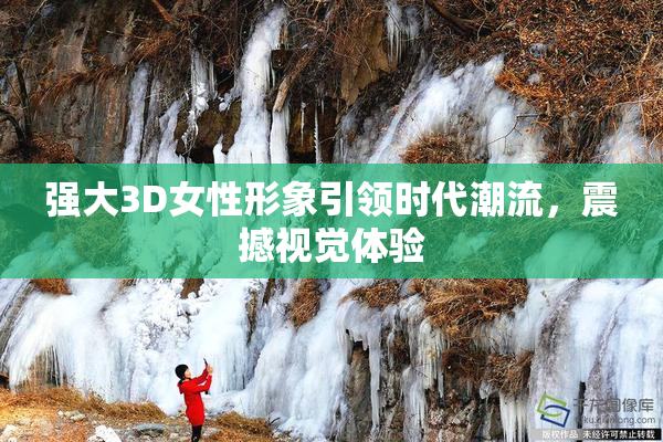 强大3D女性形象引领时代潮流，震撼视觉体验