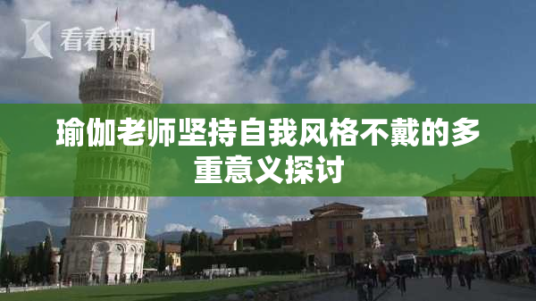 瑜伽老师坚持自我风格不戴的多重意义探讨