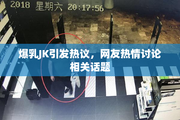 爆乳JK引发热议，网友热情讨论相关话题