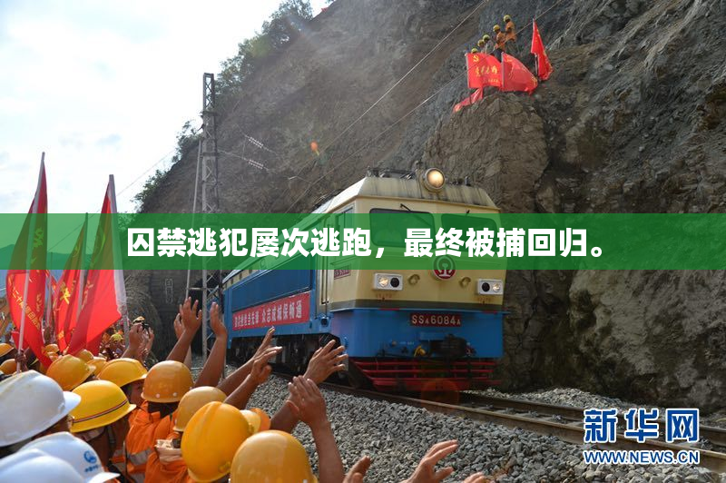 囚禁逃犯屡次逃跑，最终被捕回归。